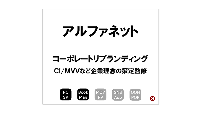 アルファネット
「企業理念」(CI/MVV)
×コーポレートリブランディング
|©︎コピーライター 中村 和夫