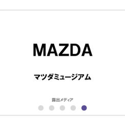マツダ/マツダミュージアム