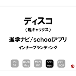 ディスコ
「進学ナビ/school アプリ」
×インナーブランディング
｜©︎コピーライター 中村 和夫