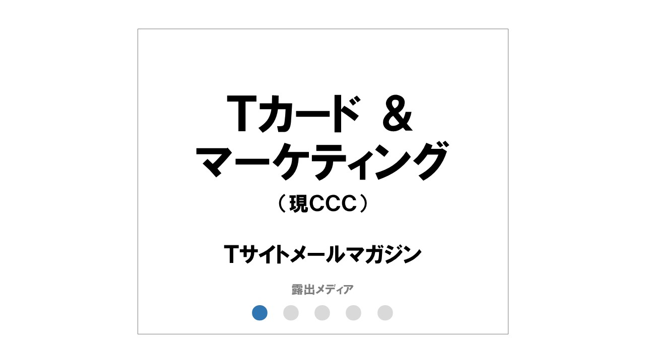 Tカード&マーケティング
「Tサイトメールマガジン」
×配信運用コンサルティング