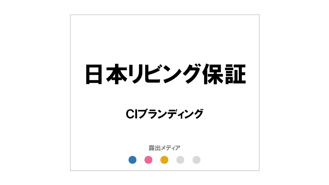 日本リビング保証
「企業理念」(CI/MVV)
×コーポレートリブランディング