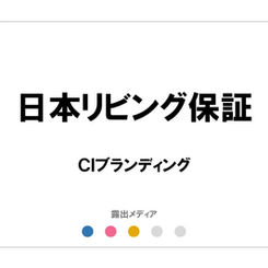 日本リビング保証/CIブランディング