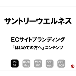 サントリーウエルネス
「はじめての方へ」コンテンツ
×ECサイトブランディング
｜©︎コピーライター 中村 和夫