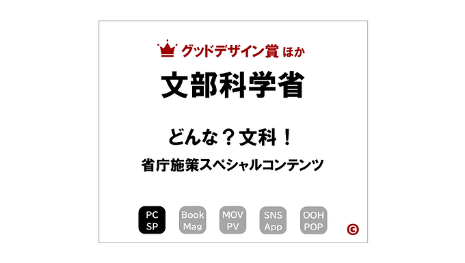 文部科学省
「どんな?文科!」
×施策啓発ブランディング
|©︎コピーライター 中村 和夫