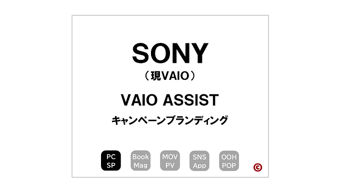 SONY(現:VAIO)
「VAIO ASSIST」プロジェクト
×キャンペーンブランディング
|©︎コピーライター 中村 和夫