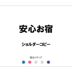 安心お宿/ショルダーコピー