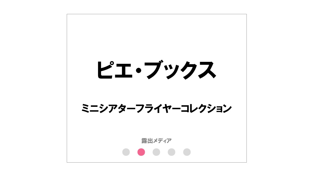 ピエ・ブックス
『ミニシアターフライヤーコレクション』
×書籍ブランディング