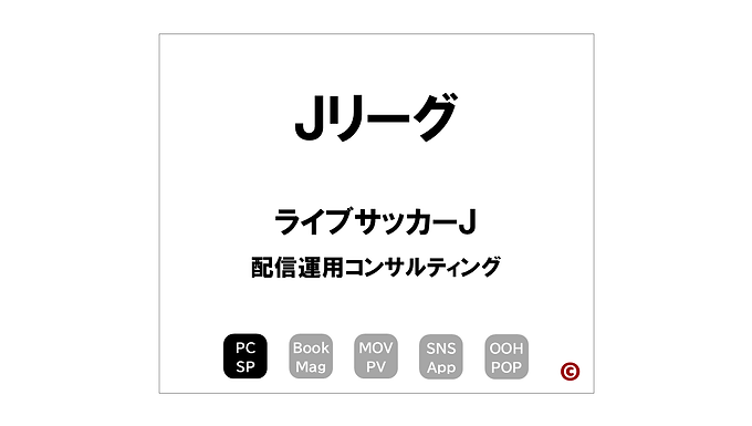 Jリーグ
「ライブサッカーJ」
×配信運用コンサルティング
|©︎コピーライター 中村 和夫