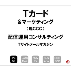 Tカード＆マーケティング
「Tサイトメールマガジン」
×配信運用コンサルティング
｜©︎コピーライター 中村 和夫