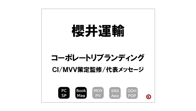 櫻井運輸
「企業理念」(CI/MVV)
×コーポレートリブランディング
|©︎コピーライター 中村 和夫