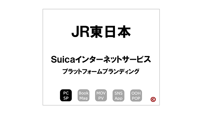 JR東日本
「Suicaインターネットサービス」
×プラットフォームブランディング
|©︎コピーライター 中村 和夫