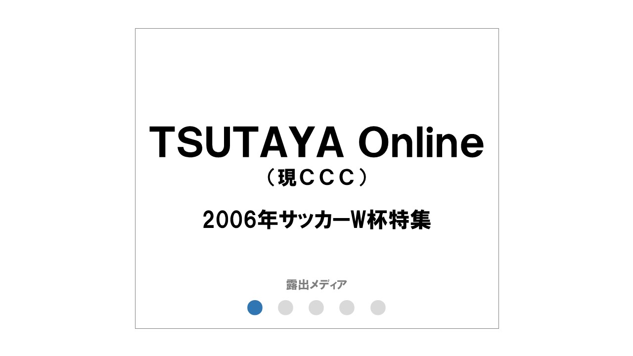 TSUTAYA Online
「FIFAワールドカップ2006特集」
×コンテンツプランニング