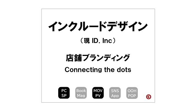 インクルードデザイン
「Connecting the dots」
×店舗ブランディング
|©︎コピーライター 中村 和夫