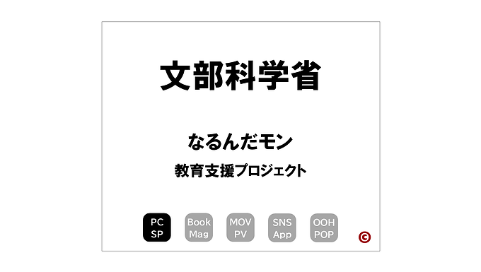 文部科学省
「なるんだモン」
×教育支援プロジェクト
|©︎コピーライター 中村 和夫