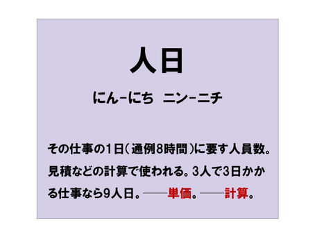 画像について:人日/その仕事の1日(通例8時間)に要す人員数。見積などの計算で使われる。3人で3日かかる仕事なら9人日。──単価。──計算。