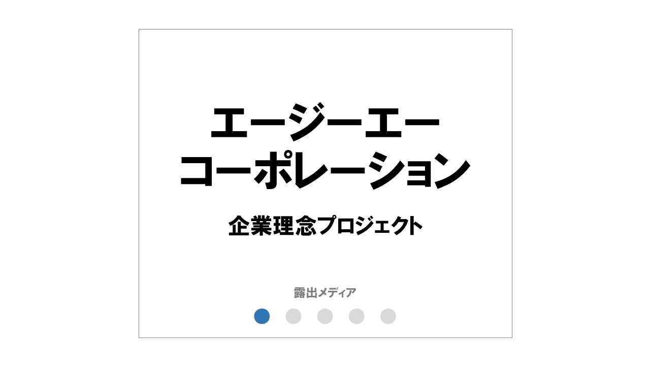 エージーエーコーポレーション
「企業理念」(CI/MVV)
×コーポレートリブランディング