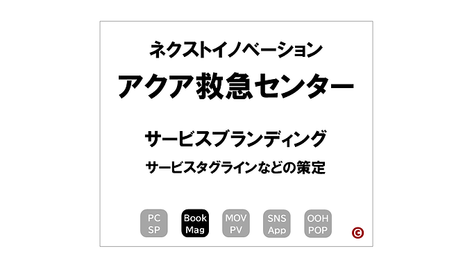 ネクストイノベーション
「アクア救急センター」
×サービスブランディング
|©︎コピーライター 中村 和夫