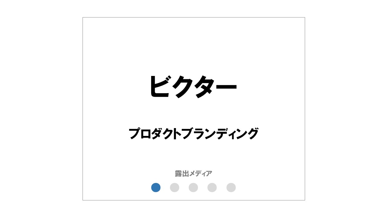 ビクター
「商品デザイン哲学」
×プロダクトデザインブランディング