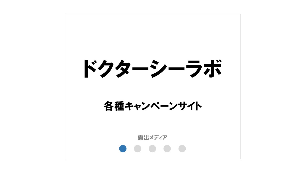 ドクターシーラボ
「ドクターズコスメアイテム」
×キャンペーンブランディング