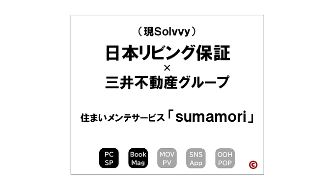日本リビング保証×三井不動産グループ
住まいメンテサービス「sumamori」
×サービスブランディング
|©︎コピーライター 中村 和夫