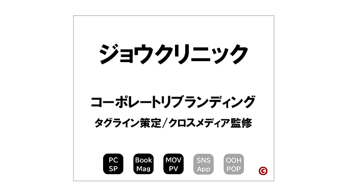 ジョウクリニック
「企業理念」（CI/MVV）
×コーポレートリブランディング
｜©︎コピーライター 中村 和夫