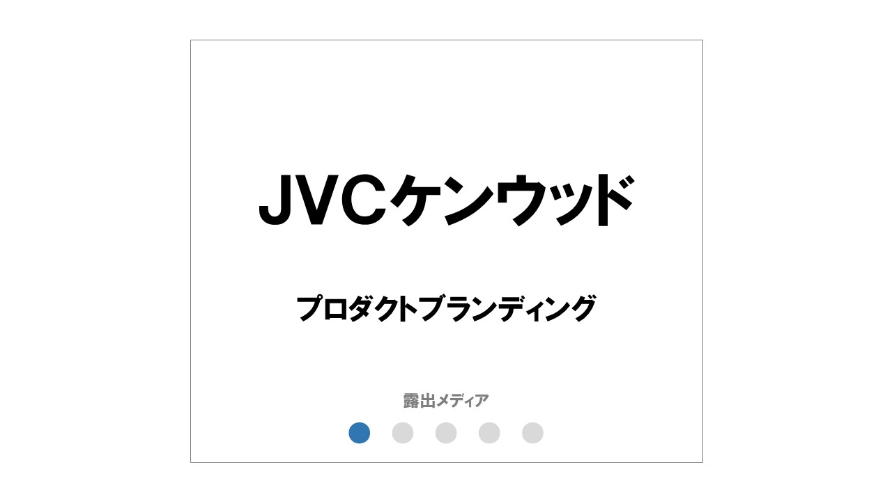 JVCケンウッド
「商品デザイン哲学」
プロダクトデザインブランディング