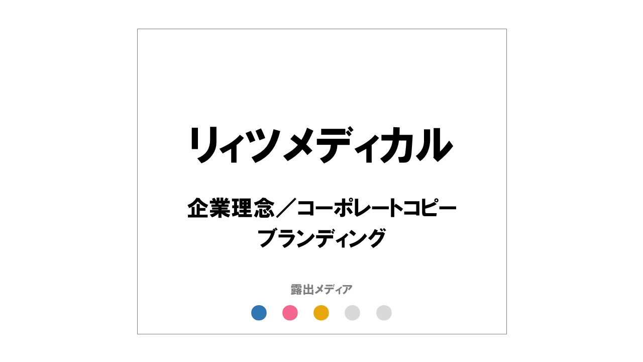 リィツメディカル
「企業理念」(CI/MVV)
×コーポレートリブランディング
