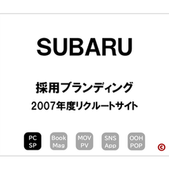 SUBARU
「2007年度リクルートサイト」
×採用ブランディング
｜©︎コピーライター 中村 和夫