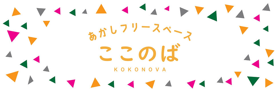 あかしフリースペースここのば