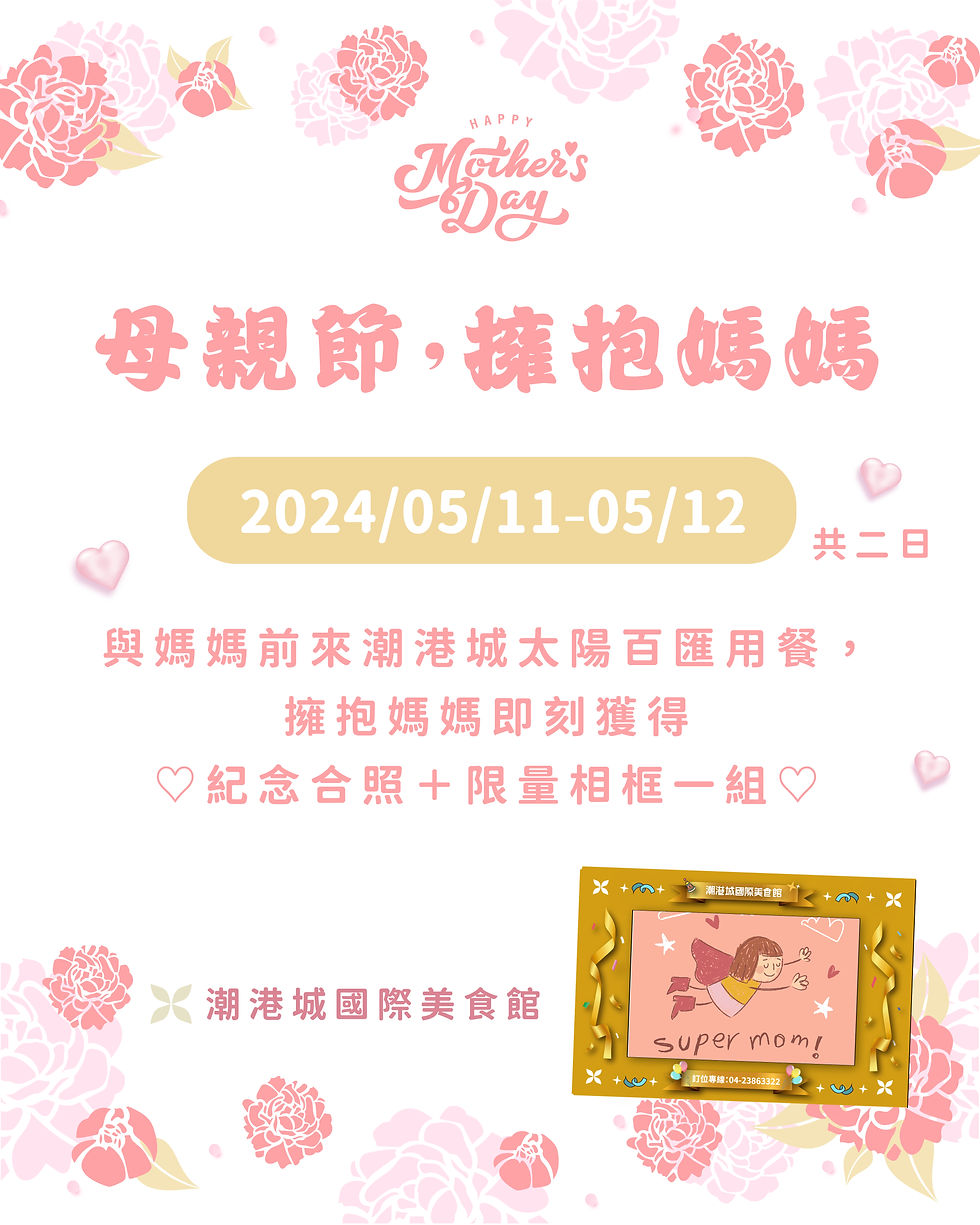 2024潮港城母親節特別活動