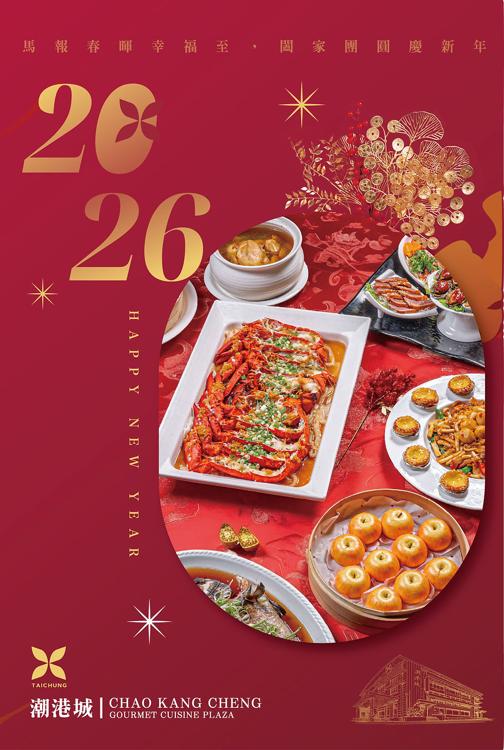 潮港城2026圍爐宴