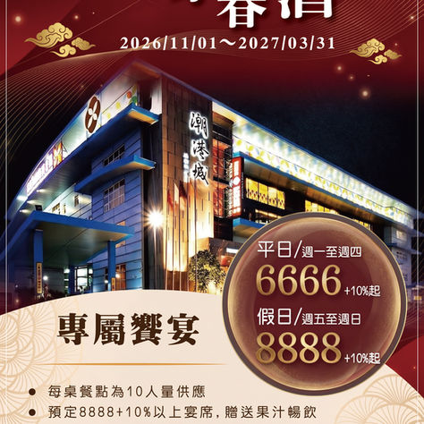 潮港城|盛宴啟航,大展鴻圖|2026-2027 尾牙春酒「千席馳騁」頂級企業饗宴