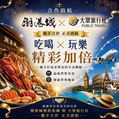 潮港城X大眾旅行社