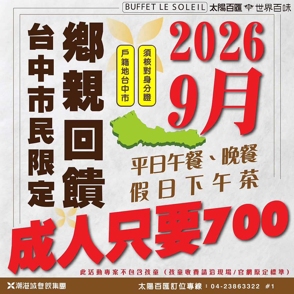 潮港城太陽百匯2026/9月鄉親分區回饋:平日午/晚餐、假日下午茶成人用餐每位$700元(已含服務費),鄕親專屬優惠重磅登場!