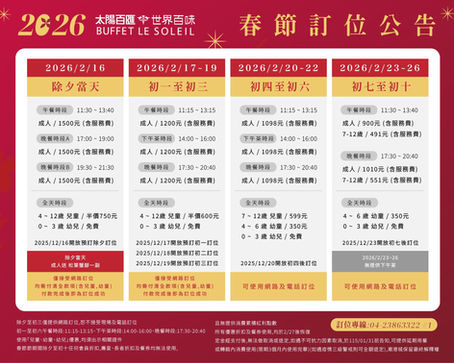 太陽百匯 世界百味 BUFFET LE SOLEIL 2026 春節訂位公告