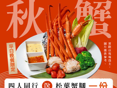 【用餐送松葉蟹】台中太陽百匯「感蟹祭」開跑！四人同行平日晚餐就送一份！秋天吃蟹衝這波！