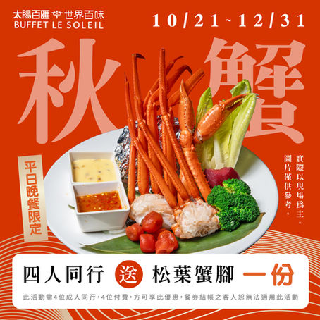 【用餐送松葉蟹】台中太陽百匯「感蟹祭」開跑!四人同行平日晚餐就送一份!秋天吃蟹衝這波!