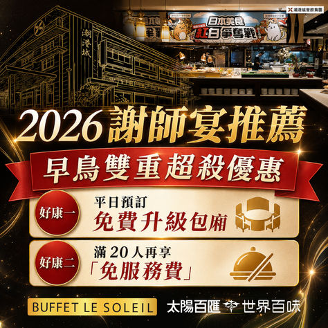 2026 謝師宴聚餐首選|潮港城太陽百匯,早鳥雙重超殺優惠盛大開跑
