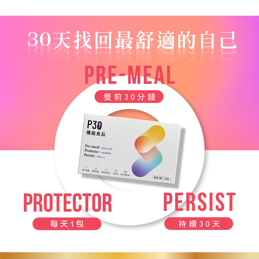 P30大餐對策