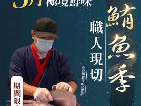 【太陽百匯】鮪魚季霸氣登場!極上鮪魚四重奏、現切鮪魚秀,頂級海味無限供應