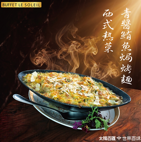 青醬鮪魚焗烤麵.png