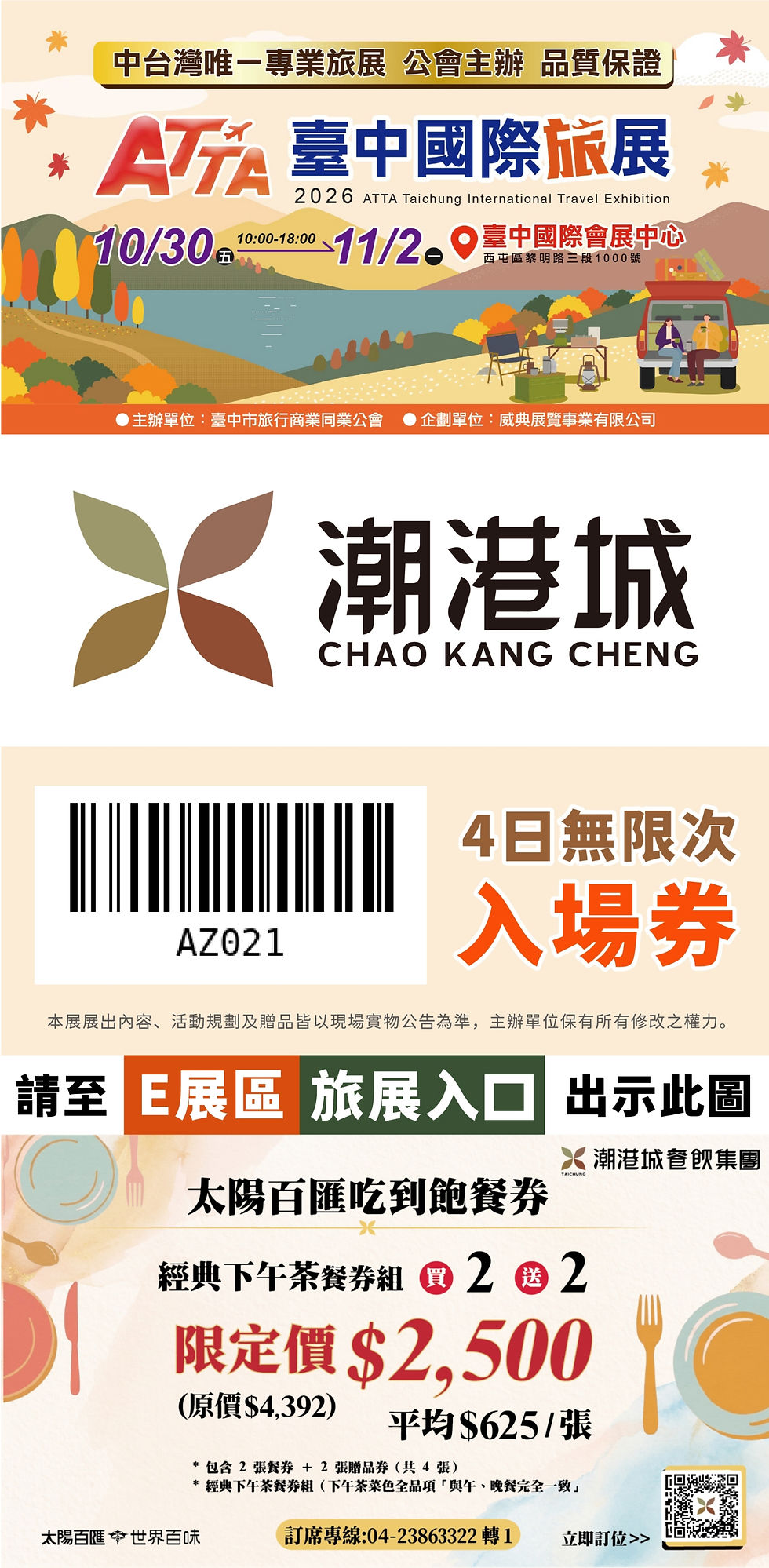 潮港城 秋季旅展