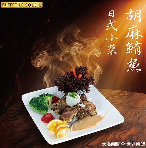 胡麻鮪魚.png
