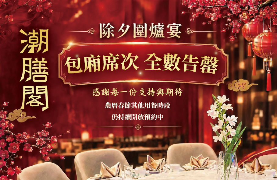 潮膳閣圍爐宴