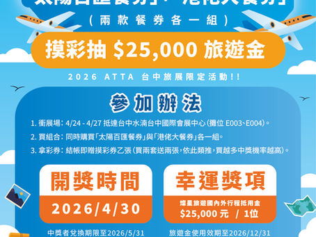 ✈️ 吃爆美食,我們送你出國玩!ATTA台中旅展超狂加碼,狂抽 $25,000 旅遊金!