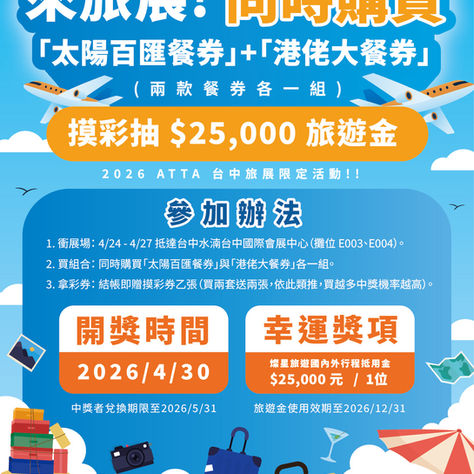 ✈️ 吃爆美食，我們送你出國玩！ATTA台中旅展超狂加碼，狂抽 $25,000 旅遊金！