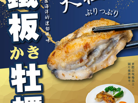 鐵板大牡蠣!盛夏海鮮饗宴,潮港城太陽百匯夏日祭典-假日用餐限定-加碼登場