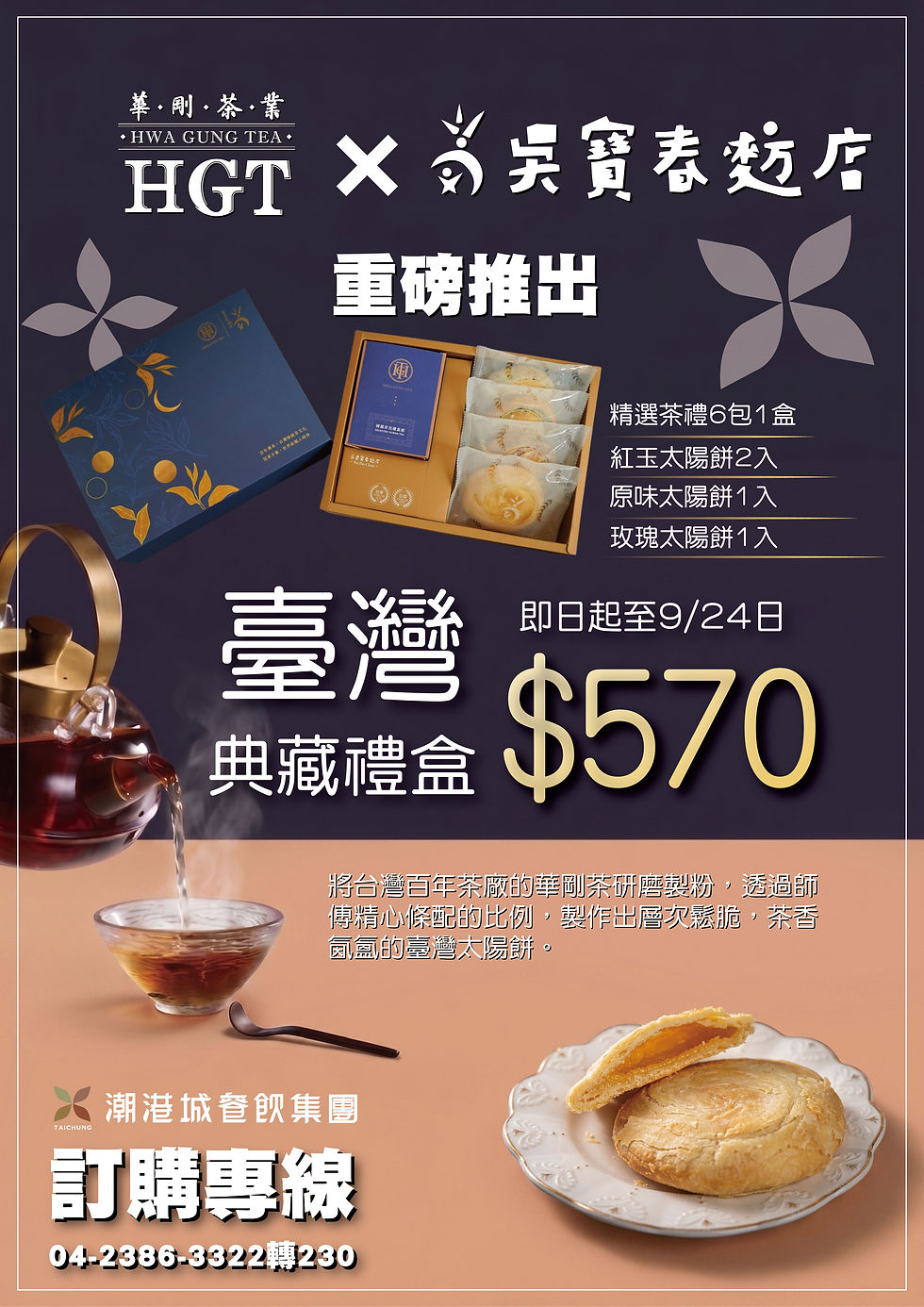 潮港城×吳寶春【臺灣典藏禮盒】
