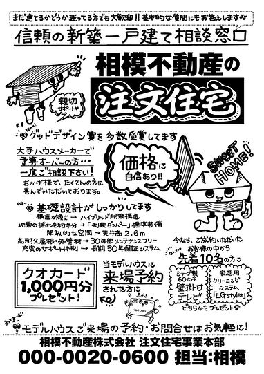 戸建て住宅の不動産手書きチラシ見本