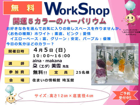 4月5日日曜日ワークショップのお知らせ